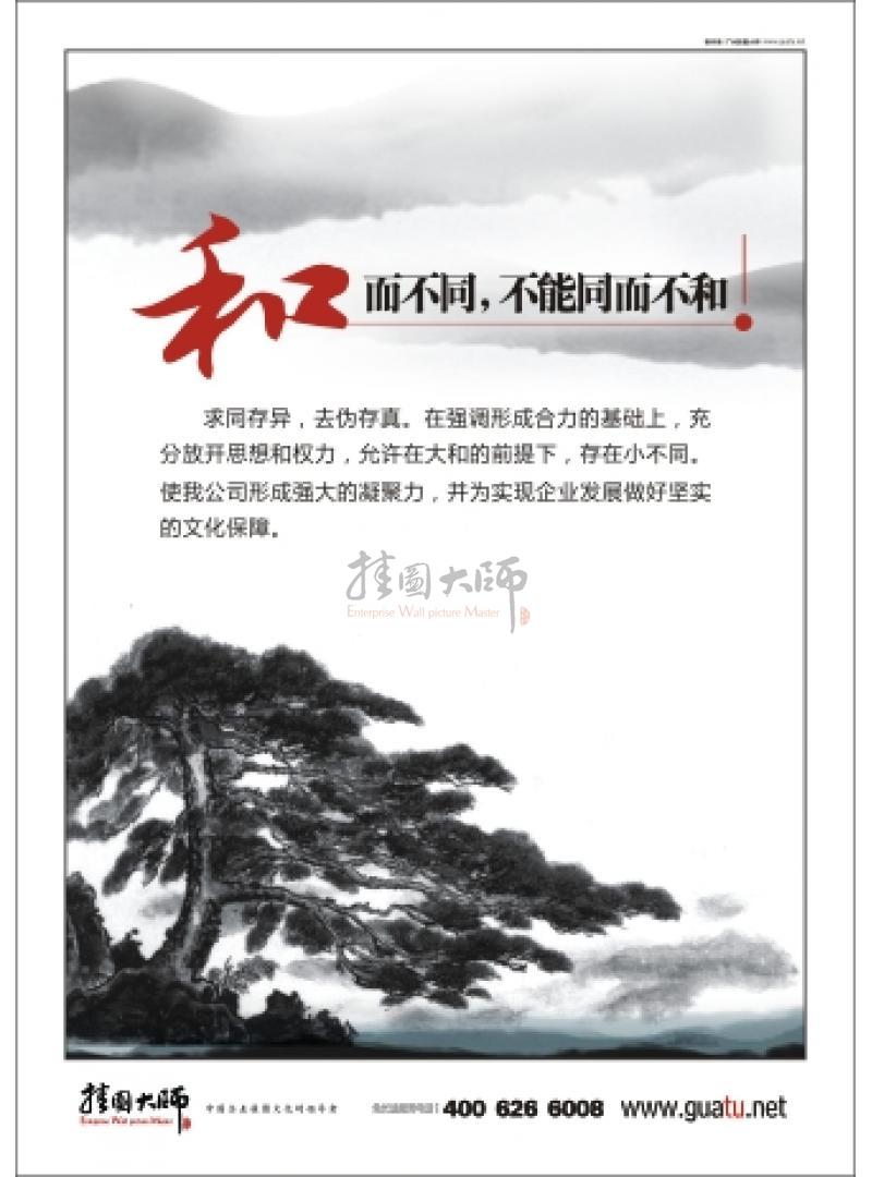 企業(yè)圖片 和而不同，不能同而不和 
