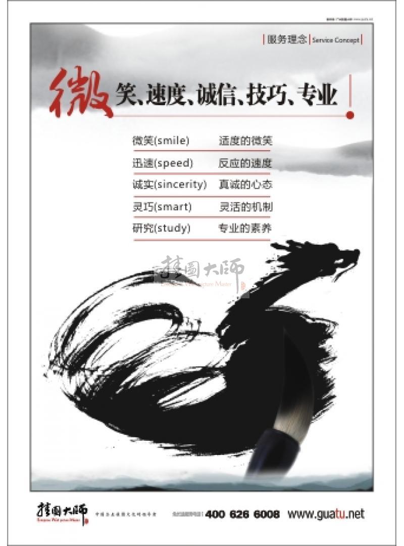 服務(wù)理念標(biāo)語(yǔ) 微笑、速度、誠(chéng)信、技巧、專業(yè)