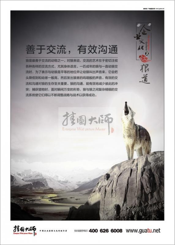 狼道-善于交流，有效溝通