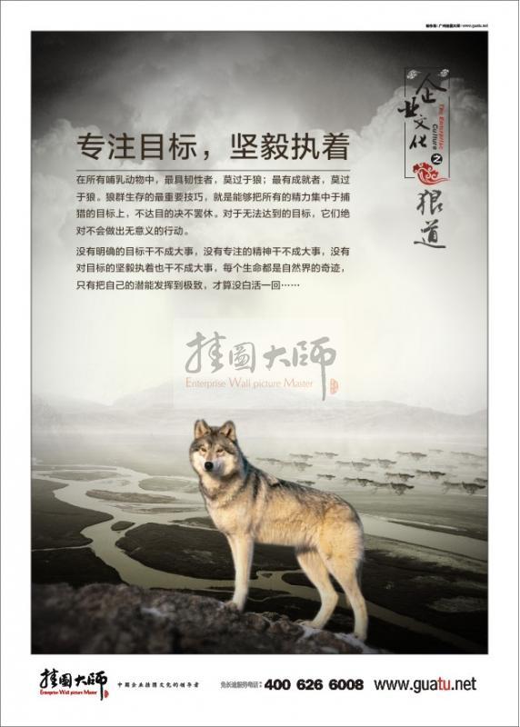 狼道-專注目標(biāo)，堅(jiān)毅執(zhí)著