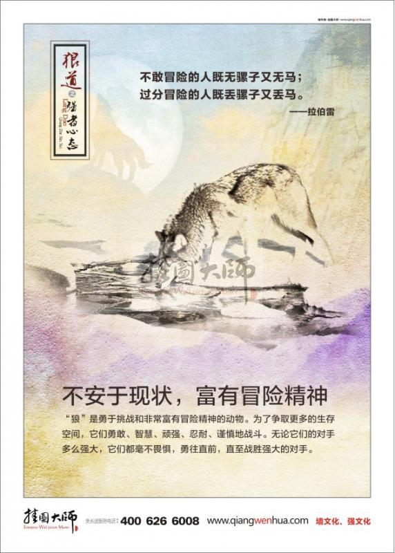 狼性文化標(biāo)語|辦公室標(biāo)語|企業(yè)文化標(biāo)語|企業(yè)管理標(biāo)語-狼道-不安于現(xiàn)狀,富有冒險(xiǎn)精神
