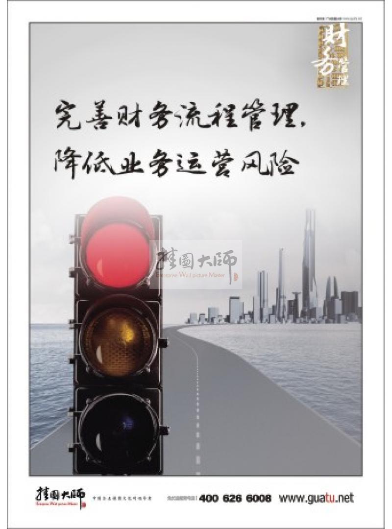 財(cái)務(wù)標(biāo)語|財(cái)務(wù)室標(biāo)語|財(cái)務(wù)管理標(biāo)語-完善財(cái)務(wù)流程管理，降低運(yùn)營風(fēng)險(xiǎn)