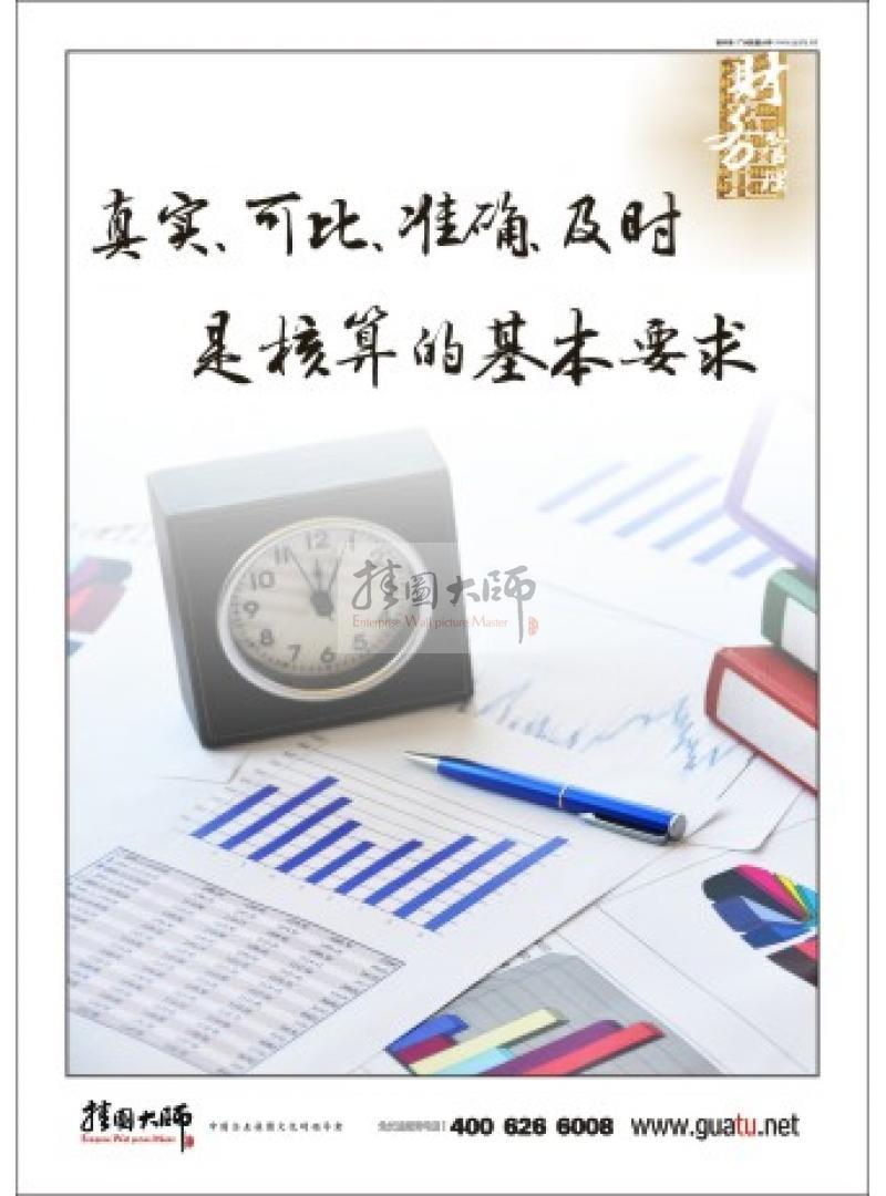 財(cái)務(wù)標(biāo)語|財(cái)務(wù)室標(biāo)語|財(cái)務(wù)管理標(biāo)語-真實(shí)、可比、準(zhǔn)確、及時(shí)是核算的基本要
求