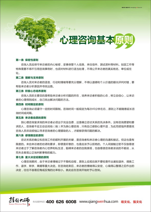 心理咨詢室標語 心理咨詢圖片 心理咨詢標語 心理咨詢基本原則