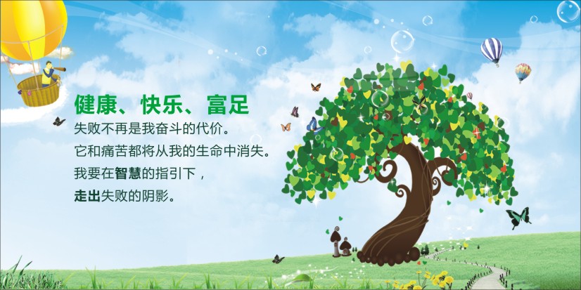 學校心理咨詢室標語 心理咨詢室標語 心理咨詢室圖片 健康、快樂、富足