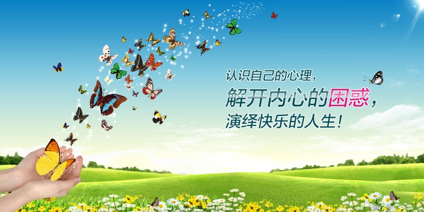 心理咨室圖片認識自己的心理，解開內心的困惑，演繹快樂的人生