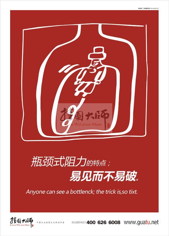 工作理念標語|工作標語|工作態(tài)度標語-瓶頸式阻力的特點；易見而不易破