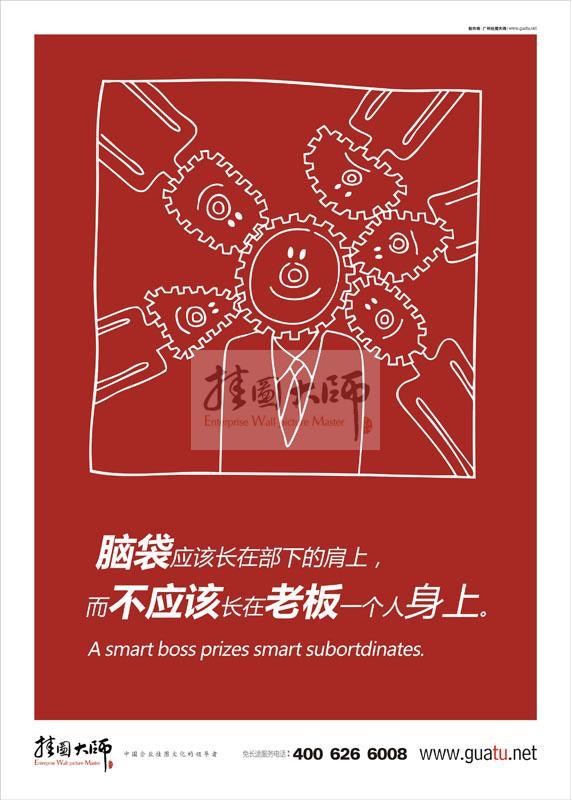 工作理念標語|工作標語|工作態(tài)度標語-腦袋應(yīng)該長在部下的肩上，而不應(yīng)該長在老板一個人身上