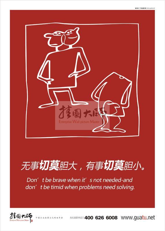 工作理念標語|工作標語|工作態(tài)度標語-無事切莫膽大，有事切莫膽小