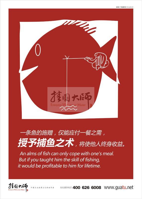 工作理念標語|工作標語|工作態(tài)度標語-一條魚的施贈，僅能應(yīng)付一餐之需