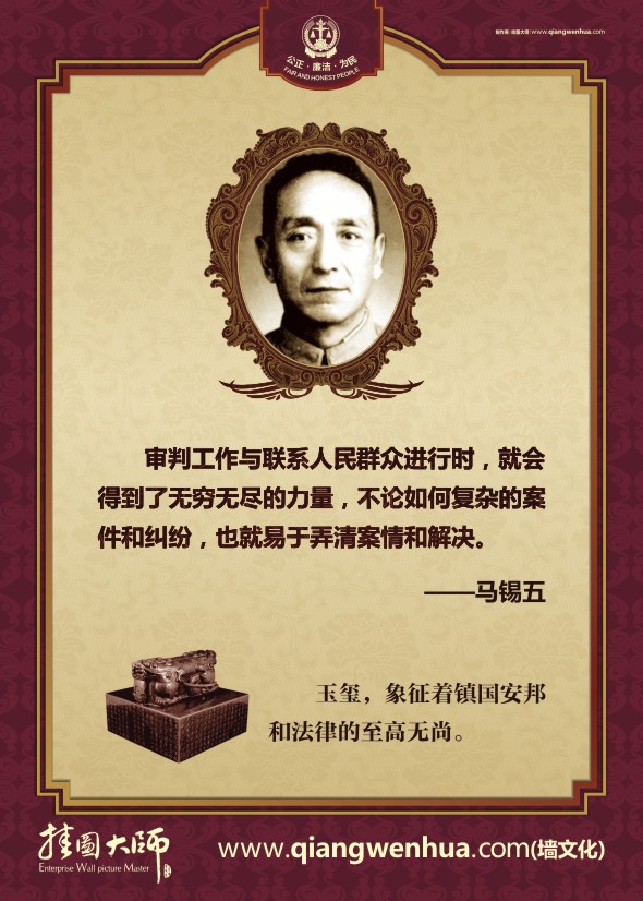法律名人名言 審判工作與聯(lián)系人民群眾進(jìn)行時(shí)，就會(huì)得到了無(wú)窮無(wú)盡的力量，不論如何復(fù)雜的案件個(gè)糾紛，也就易于弄清案情和解決。—馬錫五