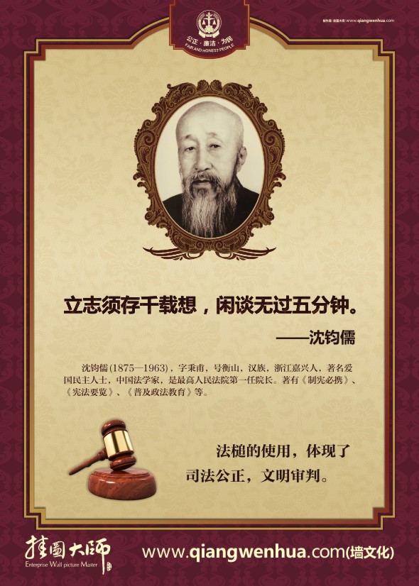 法律名人名言 立志須存千載想，閑談無(wú)過(guò)五分鐘- 沈鈞儒