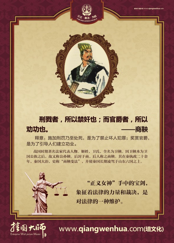 法院文化建設材料 刑戮者，所以禁奸也；而官爵者，所以勸功也-商鞅