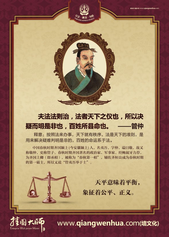 法院精神 夫法法則治，法者天下之儀也，所以決疑而明是非也，百姓所縣命也-管仲