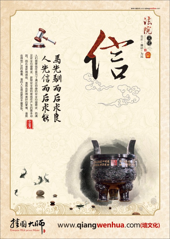 法院文化-信 馬先馴而后求良。人先信而后求能。