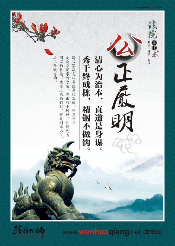 公正執(zhí)法標(biāo)語(yǔ) 公正嚴(yán)明 清心為治本，直道是身謀 秀干終成棟，精鋼不做