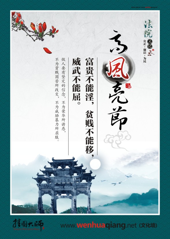法院宣傳標(biāo)語(yǔ) 高風(fēng)亮節(jié) 富貴不能淫，貧賤不能移，威武不能屈。