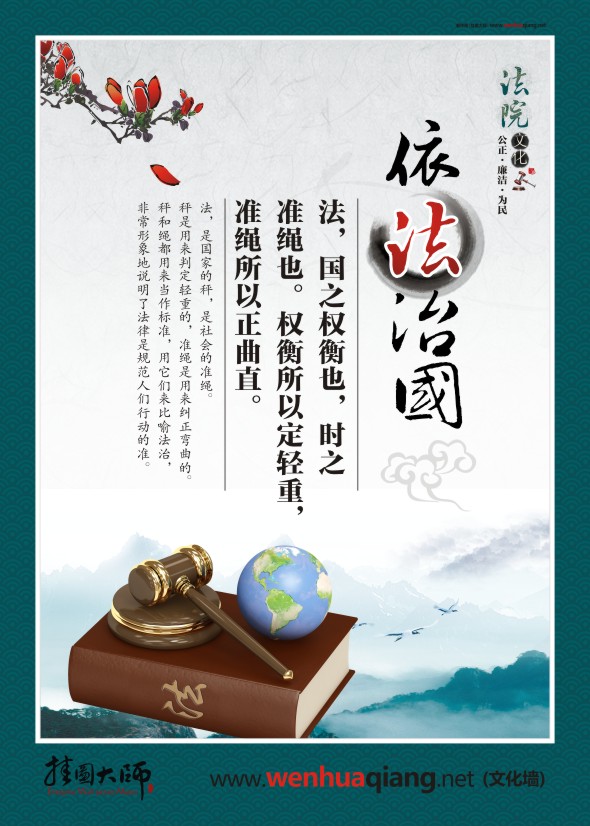 法院宣傳圖片 依法治國(guó) 法，國(guó)之權(quán)衡也，時(shí)之 準(zhǔn)繩也。權(quán)衡所以定輕重，準(zhǔn)繩所以正曲直。 