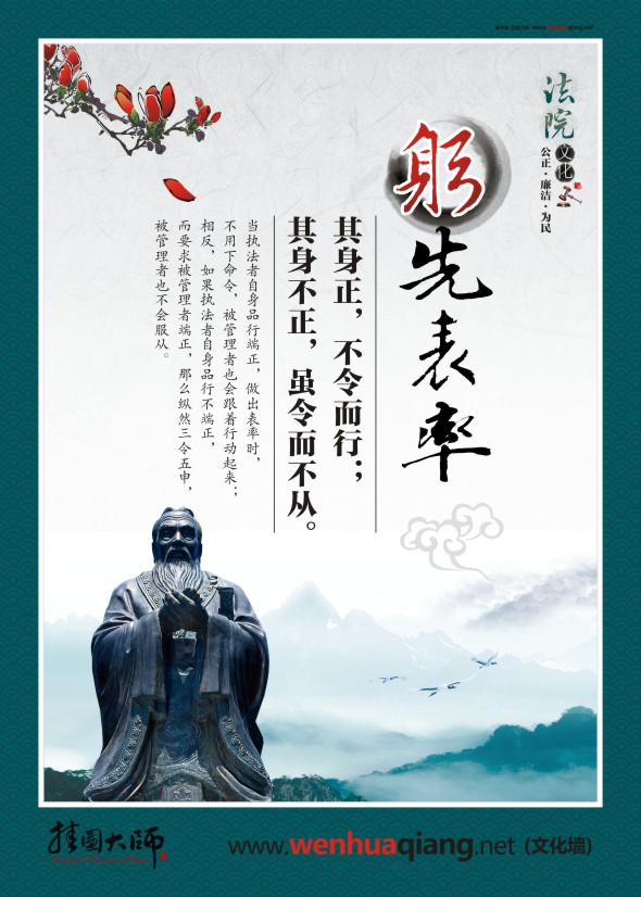 法院文化建設(shè) 躬先表率 其身正，不令而行；其身不正，雖令而不從。