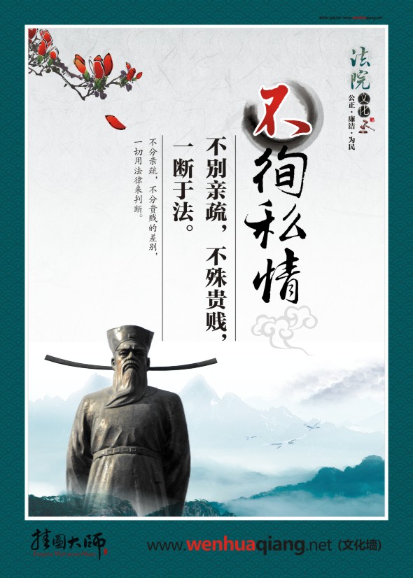 執(zhí)法標(biāo)語(yǔ) 法院精神 不徇私情 不別親疏，不殊貴賤，一斷于法。
