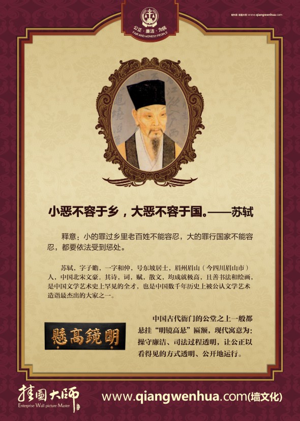 法院文化長廊 小惡不容于鄉(xiāng)，大惡不容于國。——蘇軾