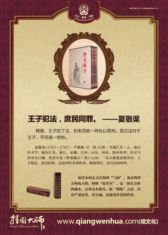 法院宣傳標語 王子犯法，庶民同罪。——夏敬渠
