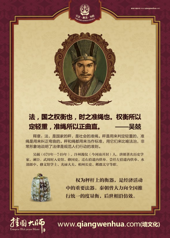 法律名人名言 法，國之權衡也，時之準繩也。權衡所以定輕重，準繩所以正曲直。——吳兢