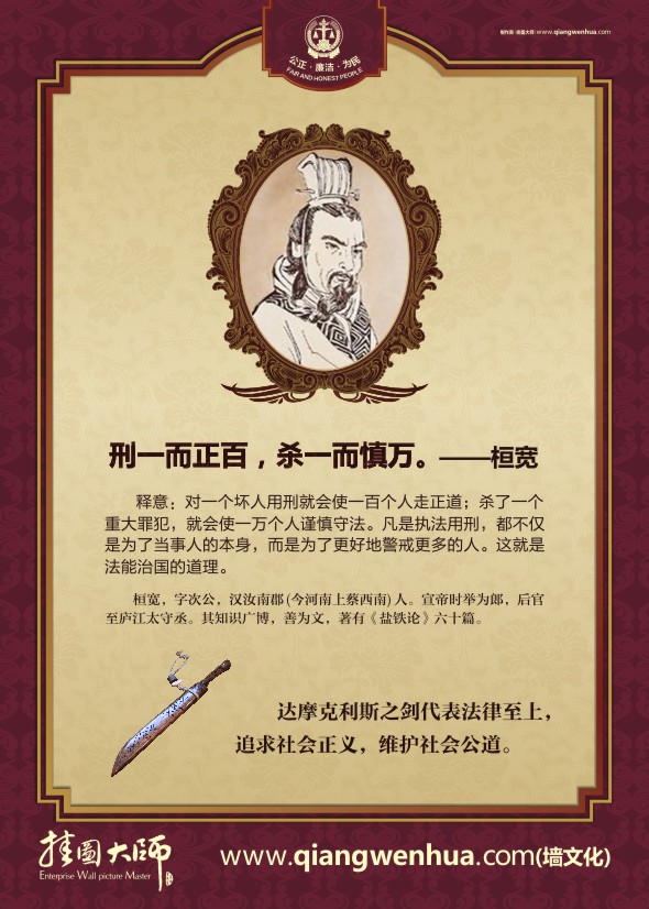 名人法律格言 刑一而正百，殺一而慎萬。——桓寬