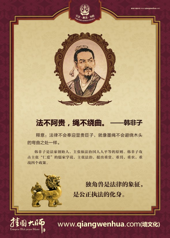 關(guān)于法律的名人名言 法不阿貴，繩不繞曲。——韓非子