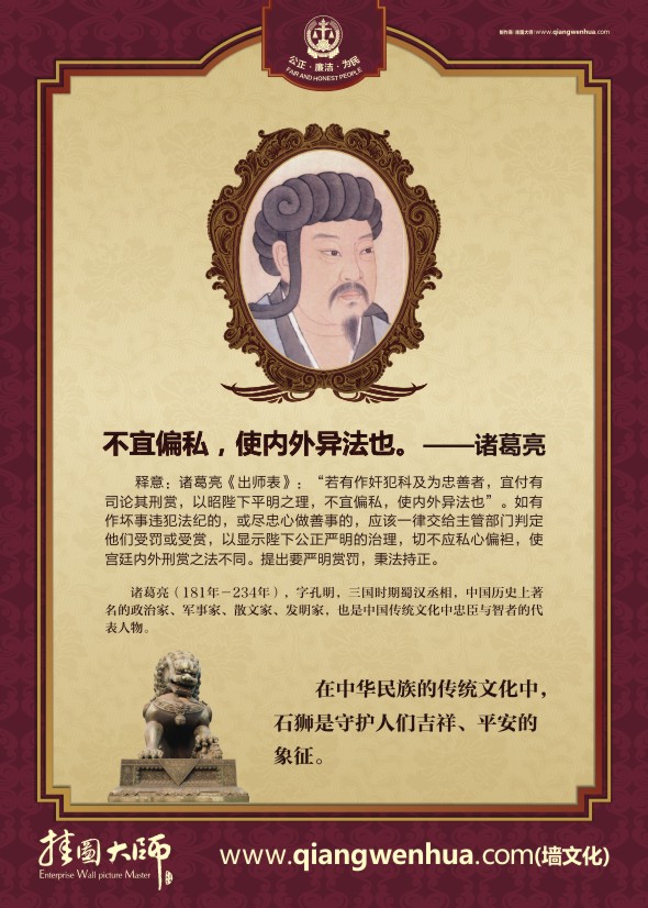法律名人名言 不宜偏私，使內(nèi)外異法也-諸葛亮