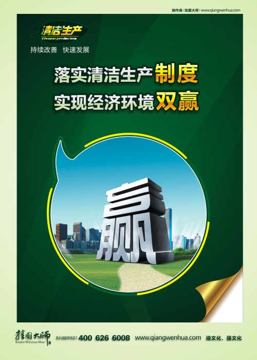 落實(shí)清潔生產(chǎn)制度 實(shí)現(xiàn)經(jīng)濟(jì)環(huán)境雙贏  清潔生產(chǎn)宣傳標(biāo)語(yǔ)