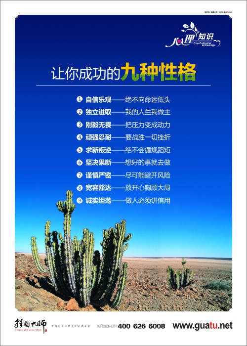 讓你成功的九種性格  心理健康咨詢(xún)室標(biāo)語(yǔ)