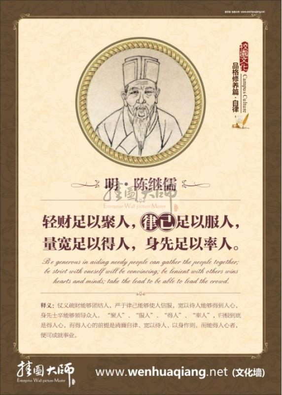 嚴于律己 寬以待人 輕財足以聚人，律己足以服人，量寬足以得人，身先足以率人。嚴于律己的名言