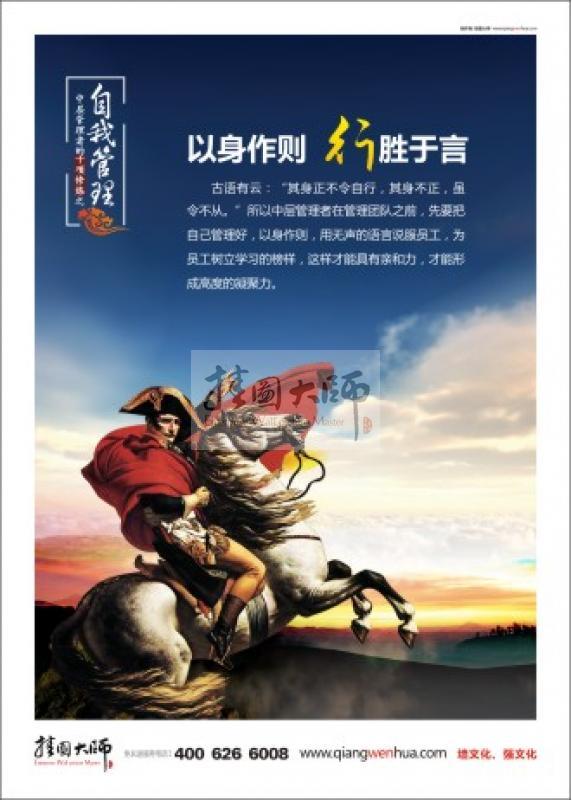 自我管理 企業(yè)辦公室標語 辦公室文化標語 領導辦公室標語 以身作則，行勝于言
