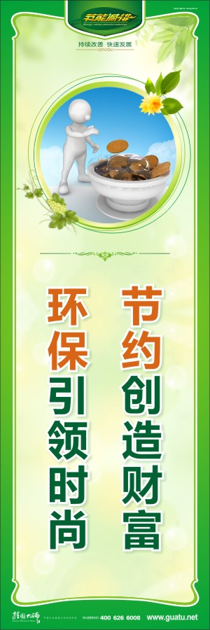 節(jié)約創(chuàng)造財富 環(huán)保引領(lǐng)時尚 節(jié)約的宣傳標(biāo)語