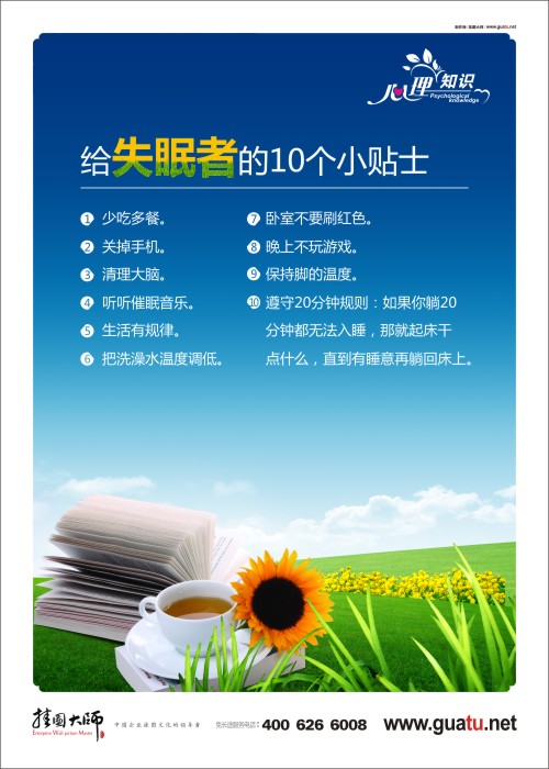 給失眠者的10個(gè)小貼士 心理咨詢(xún)宣傳圖片