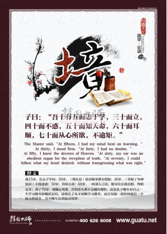 高中教室布置圖片 教室文化布置圖片 國學宣傳展板  子曰：“吾十有五而志于學，三十而立，四十而不惑，五十而知天命，六十而耳順，七十而從心所欲，不逾矩。