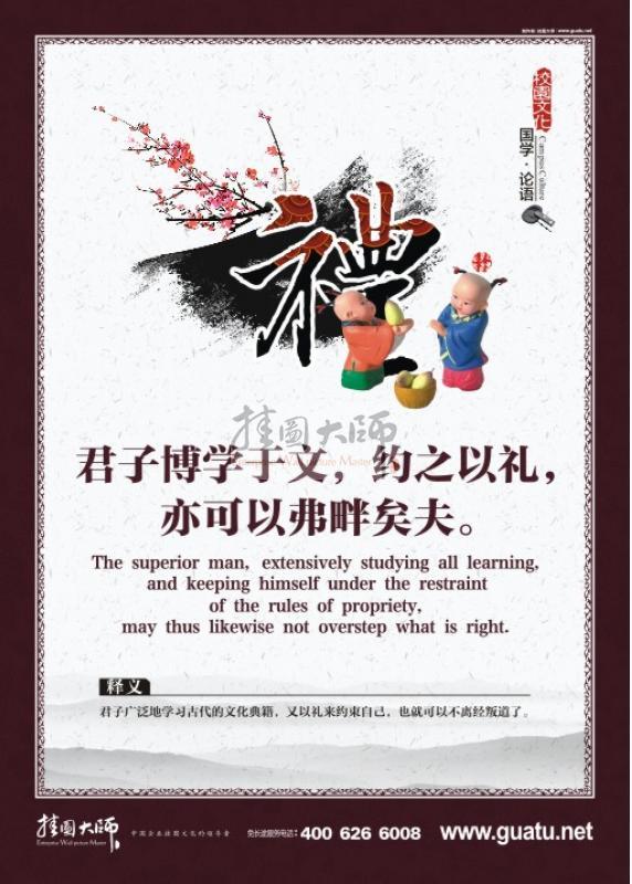 教室標語 小學教室標語 關于論語的圖片 國學圖片 教室墻面裝飾圖片 君子博學于文，約之以禮，亦可以弗盼矣夫。