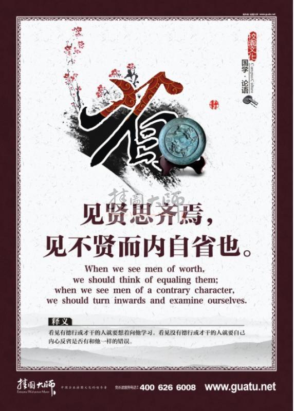 論語標語 論語圖片 教室裝飾圖片 學校教室圖片 見賢思齊焉，見不賢而內(nèi)自省也。