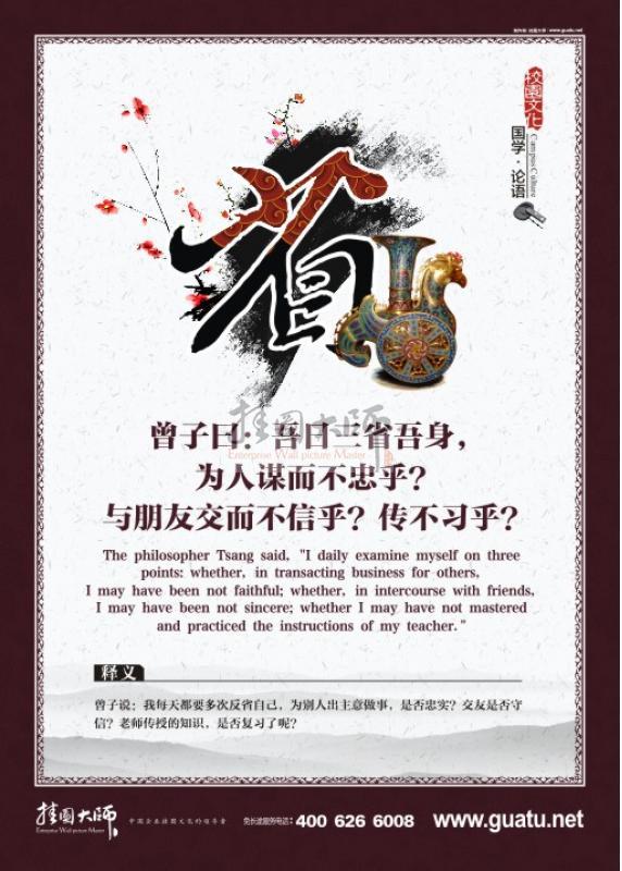 班級文化布置 班級標語 教室標語布置 國學圖片 國學文化  曾子曰：吾日三省吾身，為人謀而不忠乎？與朋友交而不信乎？傳不習乎？