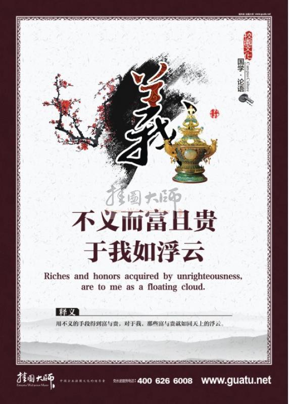 校園文化墻圖片 小學校園文化墻圖片 校園走廊文化圖片 不義富而且貴，于我如浮云。 