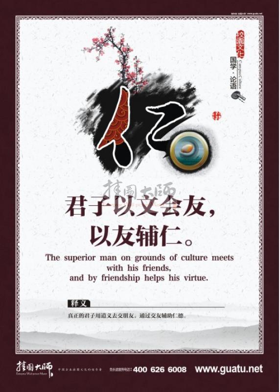 論語標語 論語圖片 君子以文會友，以友輔仁。