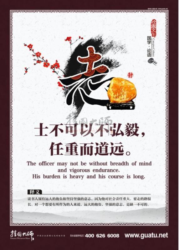 論語標語 士不可以不弘毅，任重而道遠。