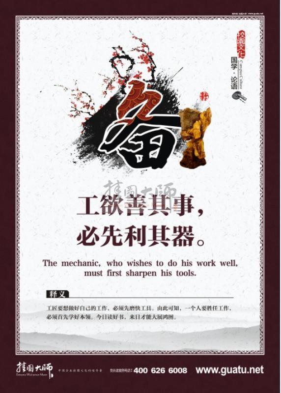 關于論語的圖片 國學圖片 工欲善其事，必先利其器。