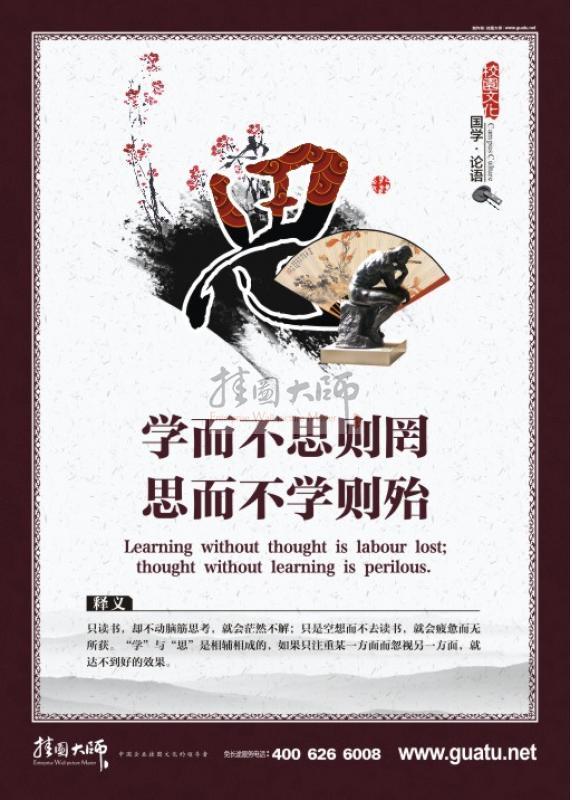國學校園文化 校園國學文化墻設計 學而不思則罔，思而不學則殆。