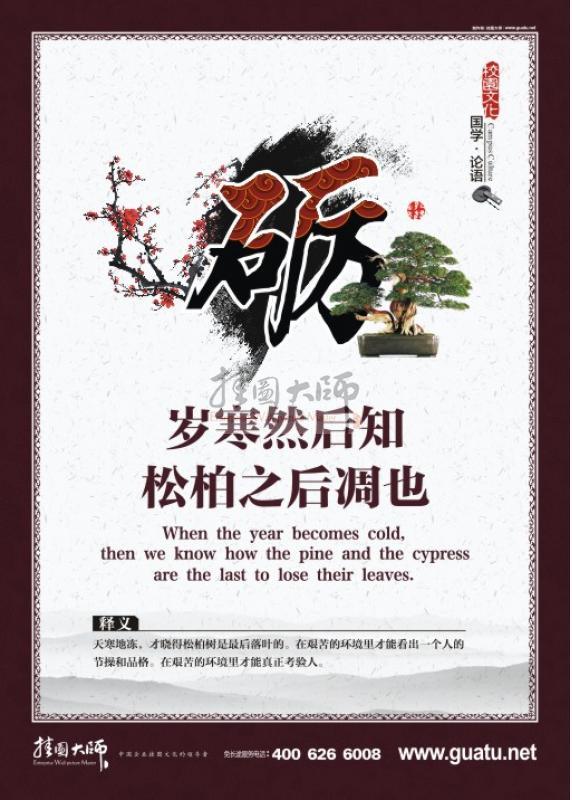 國學宣傳圖片 國學經(jīng)典宣傳圖片 歲寒然后知，松柏之后凋也