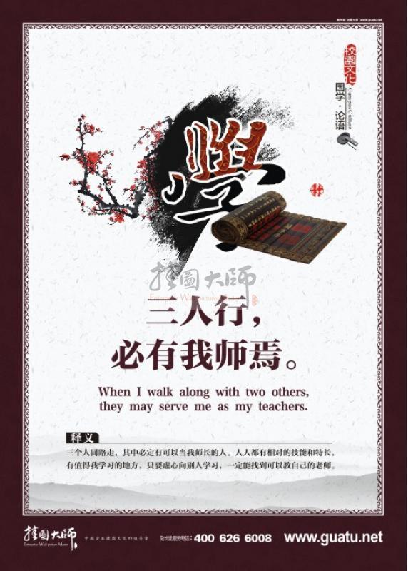 國學宣傳圖片 國學經(jīng)典宣傳圖片 學，三人行，必有我?guī)熝伞? width=
