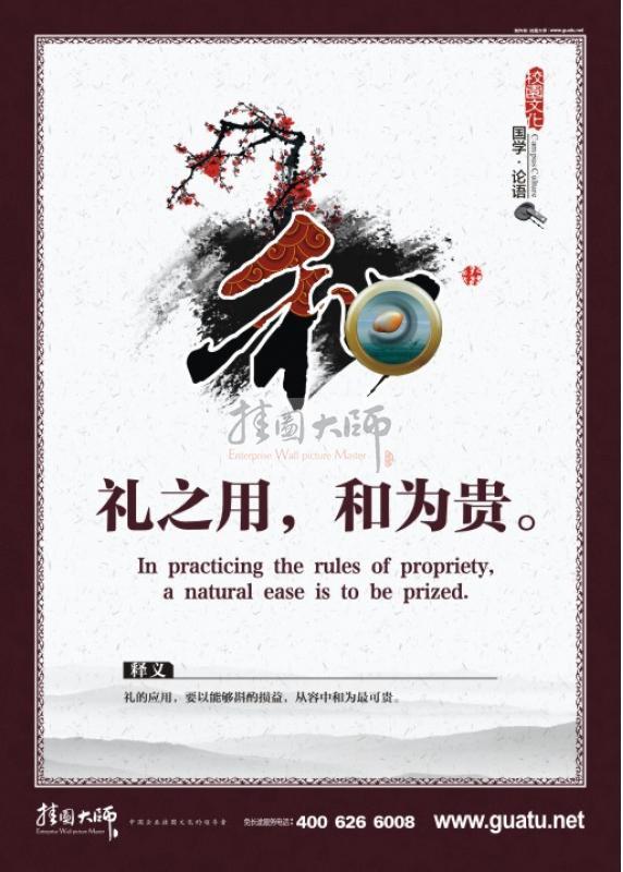 國學校園文化 校園國學文化墻設計 和 禮之用，和為貴。
