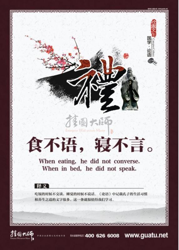 國學宣傳展板 國學校園文化 禮 食不言，寢不語。