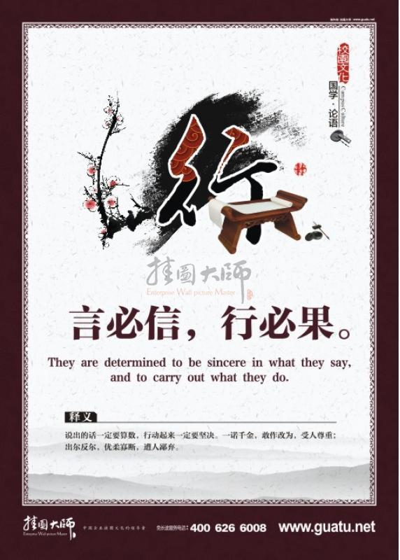 國學文化 國學宣傳標語 言必行，行必果。